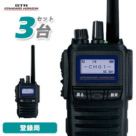 無線機 スタンダードホライゾン SR730 増波モデル 3台セット 携帯型 5Wハイパワーデジタルトランシーバー