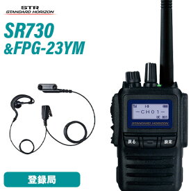 スタンダードホライゾン SR730 増波モデル 登録局 + FPG-23YM(F.R.C製) 耳掛け式イヤホンマイク 無線機