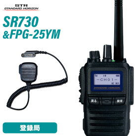 スタンダードホライゾン SR730 増波モデル 登録局 + FPG-25YM(F.R.C製) イヤホンマイク 無線機