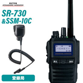 無線機 スタンダードホライゾン SR730 増波モデル + 防水型スピーカーマイク SSM-10C トランシーバー