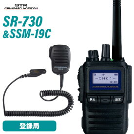無線機 スタンダードホライゾン SR730 増波モデル + スピーカーマイク SSM-19C トランシーバー