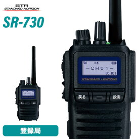 無線機 スタンダードホライゾン SR730 増波モデル 携帯型 5Wハイパワーデジタルトランシーバー