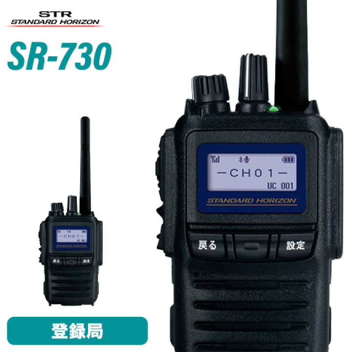 楽天市場】スタンダードホライゾン 八重洲無線 SR730 デジタル簡易無線  