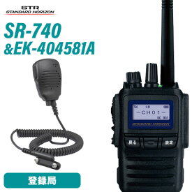 無線機 スタンダードホライゾン SR740 増波モデル ブルートゥース + 小型スピーカーマイク EK-404-581A トランシーバー
