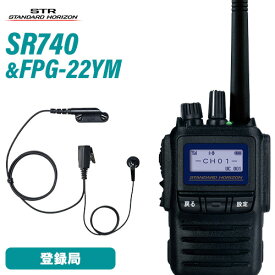 スタンダードホライゾン SR740 増波モデル 登録局 + FPG-22YM(F.R.C製) イヤホンマイク インナータイプ 無線機