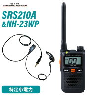スタンダードホライゾン 八重洲無線 SRS210A 特定小電力トランシーバー +NH-23WP(F.R.C製) イヤホンマイ…