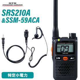 無線機 スタンダードホライゾン SRS210A + SSM-59ACA 小型タイピンマイク+イヤホン セット 特定小電力トランシーバー