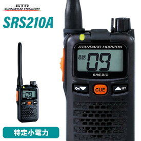 無線機 スタンダードホライゾン SRS210A 特定小電力トランシーバー
