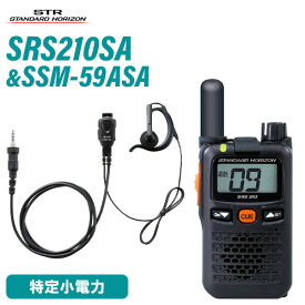 無線機 スタンダードホライゾン SRS210SA ショートアンテナ + SSM-59ASA 小型タイピンマイク+イヤホン セット 特定小電力トランシーバー