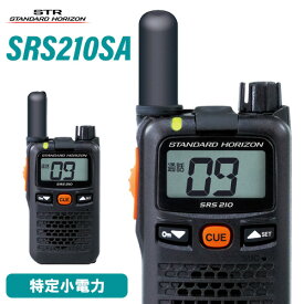 無線機 スタンダードホライゾン SRS210SA 特定小電力トランシーバー