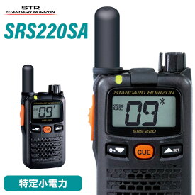無線機 スタンダードホライゾン SRS220SA ブルートゥース 特定小電力トランシーバー