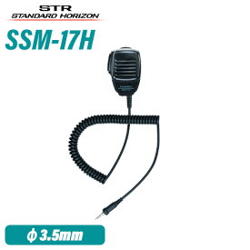 スタンダードホライゾン 八重洲無線 SSM-17H コンパクトスピーカーマイク