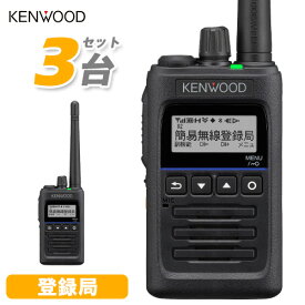 JVCケンウッド TPZ-D563E 3台セット デジタル簡易無線 登録局 増波対応 5W ハイパワーデジタルトランシーバー 長距離 業務用 ハイパーデミトス