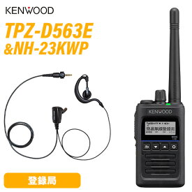JVCケンウッド TPZ-D563E 登録局 増波対応 + NH-23KWP(F.R.C製) イヤホンマイク 無線機