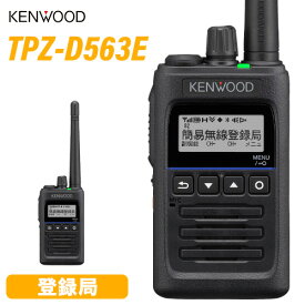 JVCケンウッド TPZ-D563E デジタル簡易無線 登録局 増波対応 5W ハイパワーデジタルトランシーバー 長距離 業務用 ハイパーデミトス