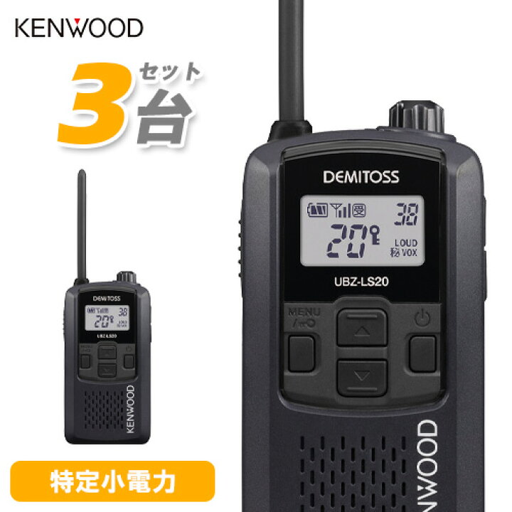 楽天市場】無線機 JVCケンウッド UBZ-LS20B 3台セット ブラック 