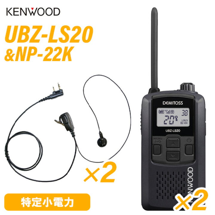 楽天市場】ケンウッド UBZ-LS20B ブラック 特定小電力トランシーバー (×2) + NP-22K(F.R.C製) イヤホンマイク (×2)  セット 無線機 : 無線計画 インカムショップ