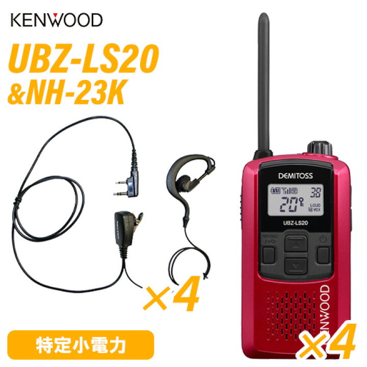 ケンウッド UBZ-LS20RD レッド 特定小電力トランシーバー (×4) イヤホンマイク (×4)  セット 無線機 無線計画 インカムショップ