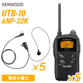 ケンウッド UTB-10 特定小電力トランシーバー (×5) + NP-22K(F.R.C製) イヤホンマイク (×5) セット 無線3