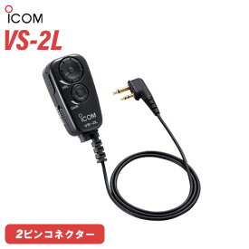 アイコム ICOM VS-2L PTT/VOX スイッチユニット