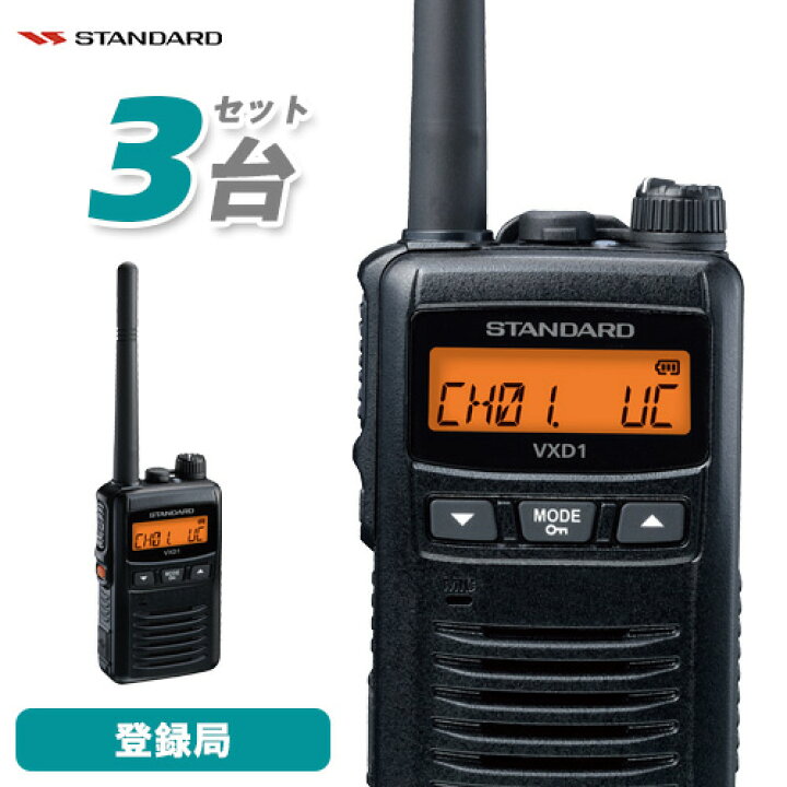 楽天市場】スタンダード VXD1 増波対応 3台セット 登録局 