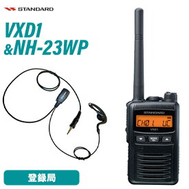 スタンダード VXD1 登録局 + NH-23WP(F.R.C製) イヤホンマイク 無線機