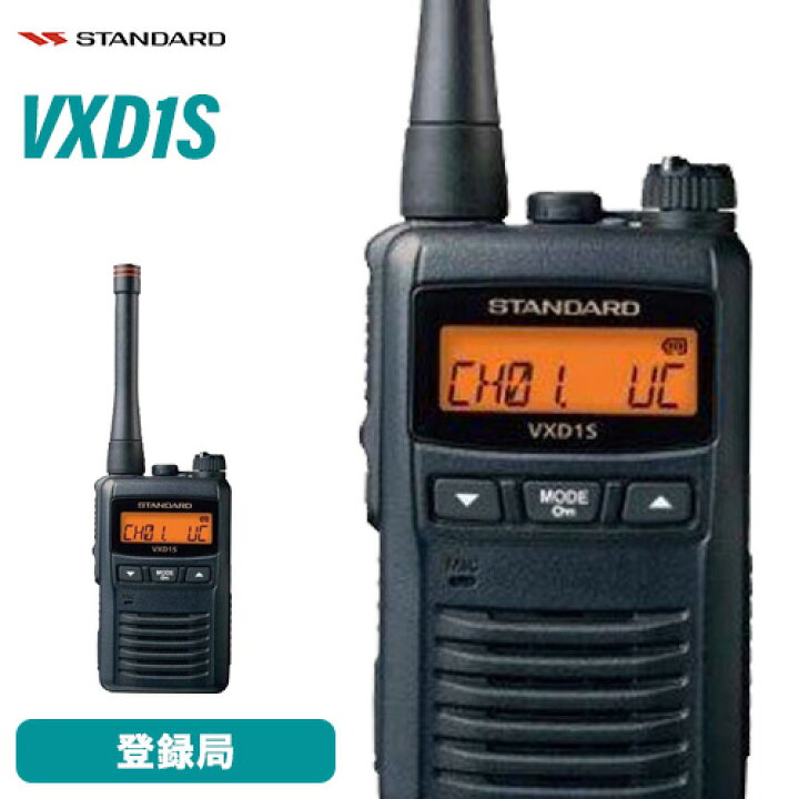 楽天市場】スタンダード VXD1S 携帯型デジタルトランシーバー 1Wタイプ 