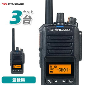 スタンダード VXD30 登録局 増波モデル 3台セット 無線機