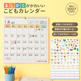 ご好評につき 2027年度版も生産決定！ ましかくこどもカレンダー 2027 カレンダー ふりがな付き シール付き 子ども 子供 インテリア おしゃれ 知育 カレンダー