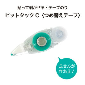 【公式】 テープ のり ピットタックC 詰め替え 貼ってはがせる ふせん メモ バレットジャーナル トンボ 鉛筆 PR-CK 文具 女子 メモどめ 手帳 スケジュール帳 筆記具 筆記用具