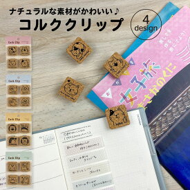 【50％OFF】【公式】コルククリップ コルク 素材 インテリア シンプル クリップ ブックマーク インデックス かわいい オシャレ 文具女子 ステーショナリー 文房具 手帳