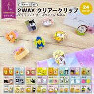 【公式】 新キャラ追加 360度回転 メモスタンドにもなる 2WAYクリアークリップ ねこ 柴犬 ひよこ ポメラ…