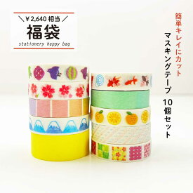 楽天市場 マスキングテープ 福袋の通販