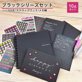 【50％OFFセール】ブラックシリーズ10点セット ましかく スクラップ ブック メモ帳 シール 手帳 アルバム 手作り フォト フリー ミニ 雑記帳 福袋 無地 Sサイズ 結婚式 寄せ書き デコレーション 福袋2025 2025