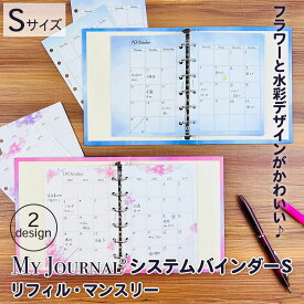 【在庫処分セール70％OFF】【公式】MY JOURNALシステムバインダーS・リフィル・マンスリー｜システム バインダー デイリー ウィークリー マンスリー リフィル 貴重品 家計簿 WEB レシピ 献立 マイジャーナル バレットジャーナル