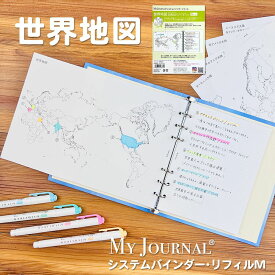 【公式】MY JOURNALバインダーM リフィル・世界地図｜知育 地図 県名 国名 地理 ノート 学習 勉強 シール 入学 システム バインダー デイリー ウィークリー マンスリー リフィル マイジャーナル バレンタイン ホワイトデー お返し