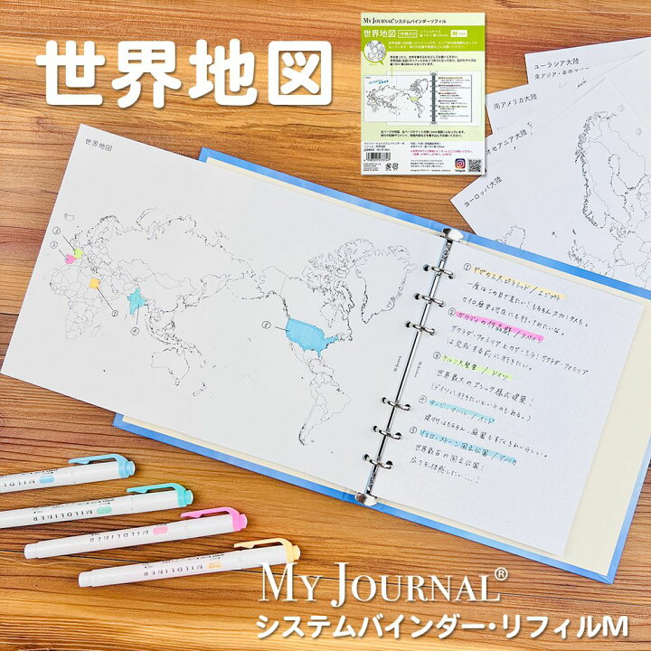 楽天市場 公式 My Journalバインダーm リフィル 世界地図 知育 地図 県名 国名 地理 ノート 学習 勉強 シール 入学 システム バインダー デイリー ウィークリー マンスリー マスキングシール ノート ふせん リフィル オリジナル手帳 マイジャーナル My Journal Shop