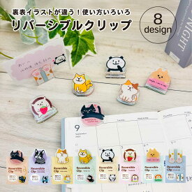 【公式】リバーシブルクリップ | クリア素材 透明 柴犬 柴 いぬ 猫 ねこ 黒猫 パンダ ゆるかわ オシャレ かわいい 肉球 便利 クリップ パインブック