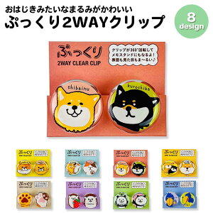 【公式】 ぷっくり2WAYクリアークリップ 360度回転 メモスタンドにもなる ねこ 柴いぬ おもしろシリーズ キャラクター かわいい 便利 クリップ パインブック 文具 文具女子 文房具