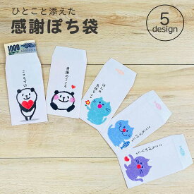 【セール30％OFF】【公式】 感謝ぽち袋 ポチ袋 お年玉 お小遣い おこづかい お正月 お礼 パンダ 猫 ねこ おしゃれ 可愛い かわいい おもしろ キャラクター ぽちぶくろ 感謝