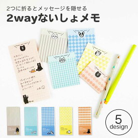 【スーパーセール期間中 50％OFF】【公式】 2wayないしょメモ 一言メモ ひとことメモ 手紙 メッセージ メモ帳 メモ 便利 文具 雑貨 おしゃれ 可愛い かわいい おもしろ キャラクター 女の子 女性