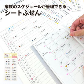 【在庫処分セール50％】 シート ふせん ファミリー スケジュール|管理 ノートに貼る 付箋紙 おうち スティック 文具 ふせんメモ 学校 マンスリー マイジャーナル バレットジャーナル