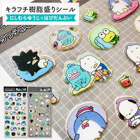 キラフチ樹脂もりシール にしむらゆうじ×はぴだんぶい ぷっくりシール 立体シール デコシール 3Dシール