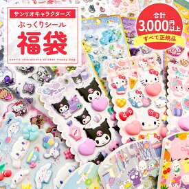 【セット割40％OFF】サンリオキャラクターズ シール福袋 サンリオ サンリオキャラクターズ シナモロール マイメロディ ハローキティ クロミ ぷっくり 立体 肉球 もちもち ぷにぷに 立体感 ぷっくり