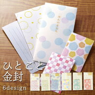 【在庫処分セール70％OFF】【公式】 ひとこと金封｜金封 ふくさ 感謝 パターン 柄 おしゃれ 可愛い ぽち …