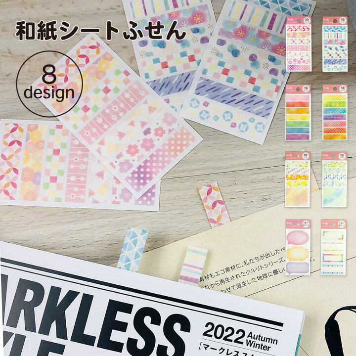 楽天市場 公式 和紙シートふせん フセン 付箋 ふせん 紙 セット メモ 和柄 花柄 スティック パターン メモ 手帳 ノート 便利 文具 雑貨 かわいい おしゃれ オシャレ 仕事 ステーショナリー 和柄 日本 北欧 吹き出し My Journal Shop