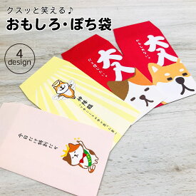 【30％OFF】【公式】 おもしろ・ぽち袋｜笑える ユニーク ポチ袋 ぽち袋 ぽち キャラクター 可愛い かわいい ねこ 猫 犬 柴いぬ 柴犬 文具女子 ステーショナリー お正月 お礼 お小遣い ぽちぶくろ 感謝 おもしろシリーズ