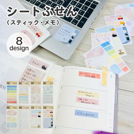 【セール20％OFF】【公式】シートふせん・スティック・メモ｜シート ふせん 付箋 フセン メモ メモ帳 バーチカル ウィークリー マンスリー 手帳 かわいい おしゃれ 吹き出し 猫 ねこ 柴犬 柴いぬ TODO 文具女子