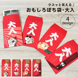 【公式】おもしろ・ぽち袋 大入 ｜ ユニーク ポチ袋 ぽち袋 ぽち ギャグ キャラクター 可愛い かわいい ねこ 猫 犬 柴いぬ 柴犬 お正月 お礼 お小遣い ぽちぶくろ 感謝 おもしろシリーズ