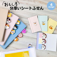 ＼スーパーセール期間中30％OFF／全部ちがう柄 分厚いシートふせん おもしろシリーズ | インデックス ブ…